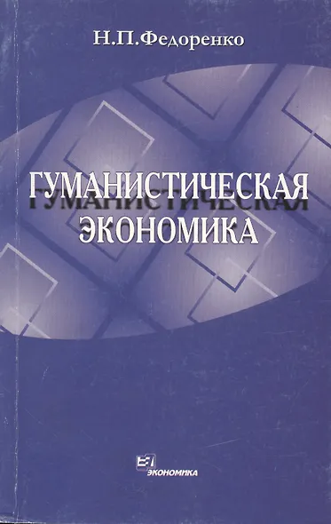 Гуманистическая экономика - фото 1