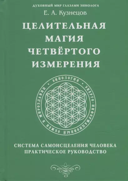 Целительная магия Четвертого измерения. Система самоисцеления человека. Практическое руководство - фото 1