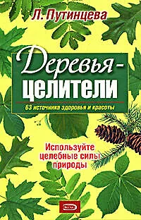 Деревья-целители. 63 источника здоровья и молодости - фото 1