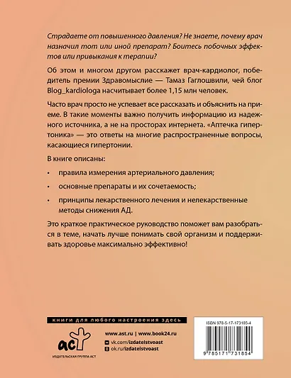 Аптечка гипертоника. Профилактика и лечение повышенного давления - фото 2