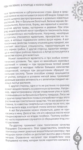Яды на Земле. В природе и жизни людей - фото 8
