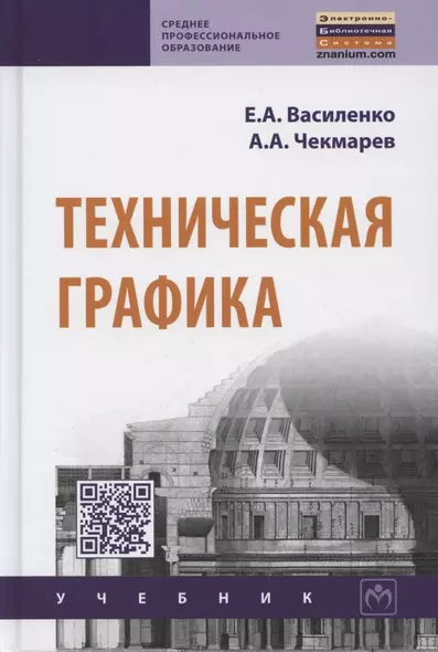 Техническая графика. Учебник - фото 1