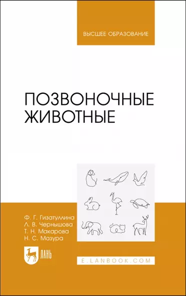 Позвоночные животные. Учебное пособие для вузов - фото 1