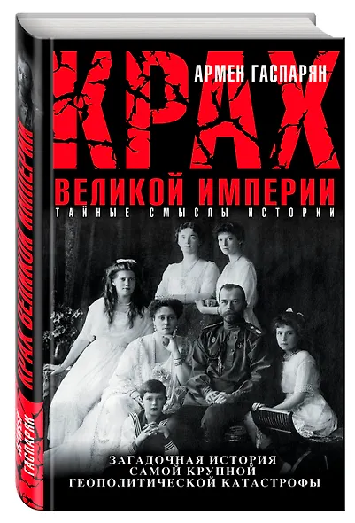 Крах Великой империи. Загадочная история самой крупной геополитической катастрофы - фото 3