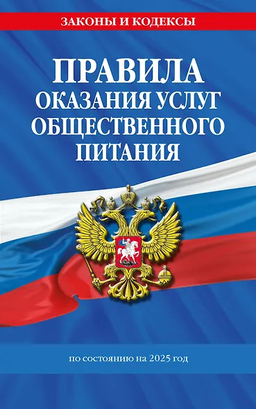 Правила оказания услуг общественного питания по состоянию на 2025 год - фото 1