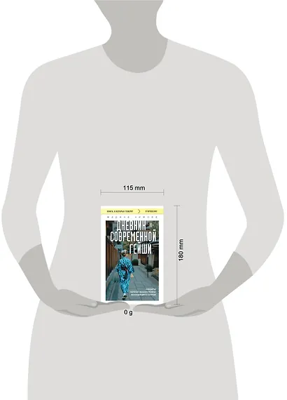 Дневник современной гейши. Секреты ночной жизни страны восходящего солнца (покет) - фото 5