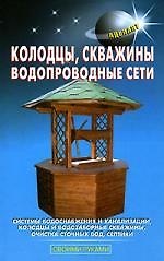 Колодцы, скважины, водопроводные сети - фото 1