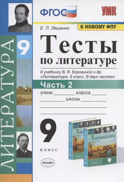 Тесты по литературе. 9 класс. Часть 2. К учебнику В.Я. Коровиной и др. "Литература. 9 класс. В двух частях" (М.: Просвещение) - фото 1