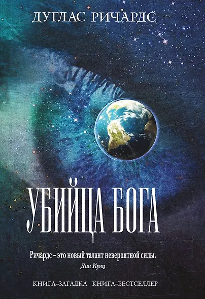 Убийца Бога - фото 1