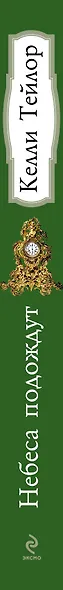 Небеса подождут - фото 4