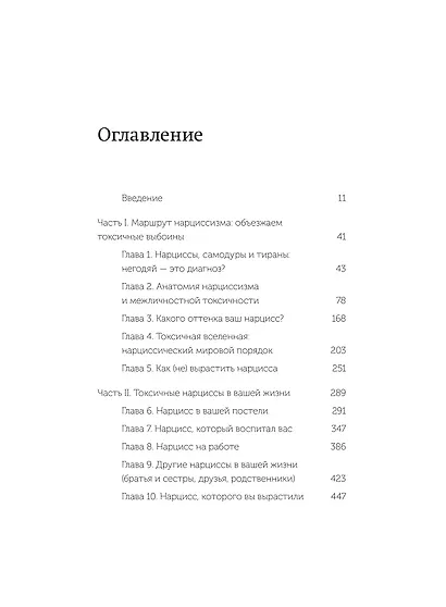 Токсичные мудаки. Как поставить на место людей с завышенным чувством собственной важности и сохранить рассудок. NEON Pocketbooks - фото 9