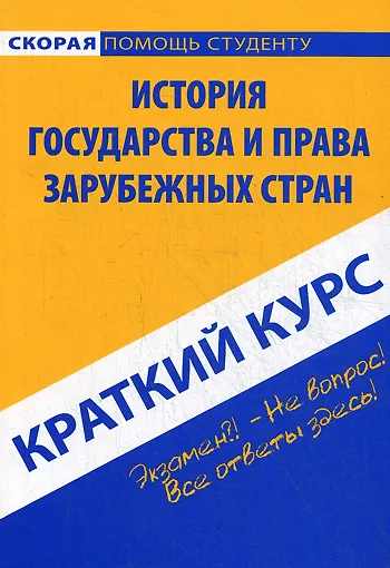 Краткий курс по истории государства и права зарубежных стран: учебное пособие - фото 1