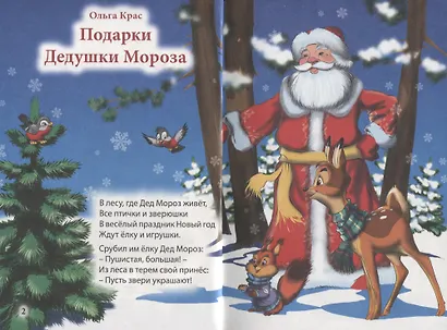 Три любимых стишка. Подарки Дедушки Мороза - фото 2