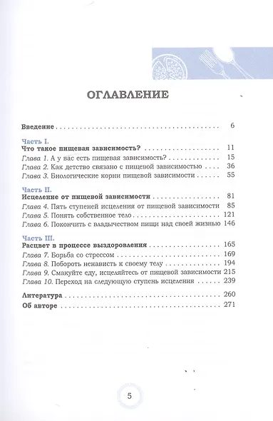 Избавление от пищевой зависимости. Как справиться с безудержным влечением к еде, снять стресс и перестать ненавидеть свое тело. Практикум - фото 2