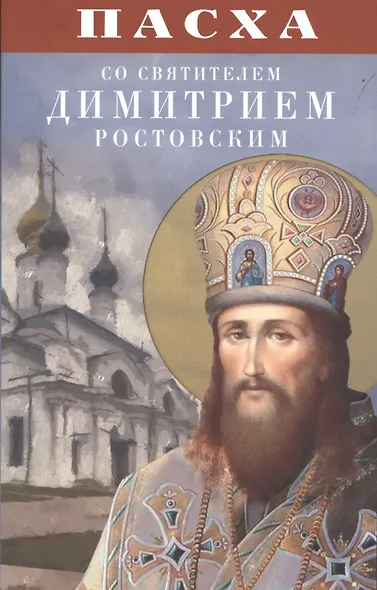 Пасха со святителем Димитрием Ростовским - фото 1