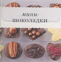Мини-шоколадки - фото 2