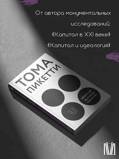 Краткая история равенства - фото 5