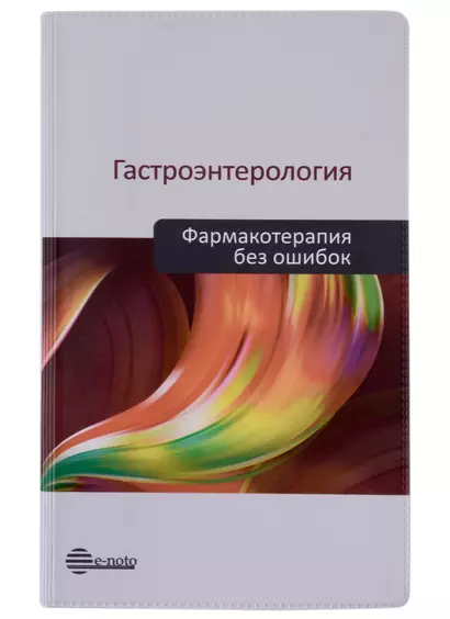 Гастроэнтерология. Фармакотерапия без ошибок. Руководство для врачей - фото 1