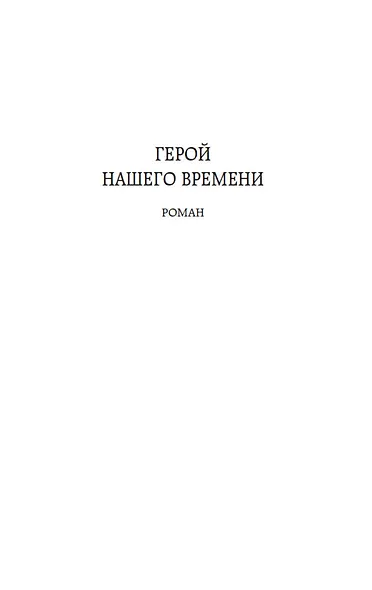 Герой нашего времени - фото 10