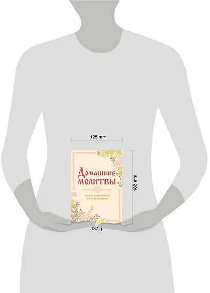 Домашние молитвы. На все случаи жизни и на каждый день - фото 4