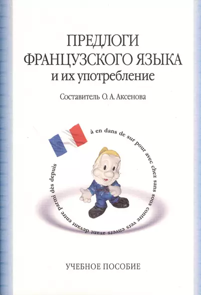 Предлоги французского языка и их употребление : учебное пособие / 5-е изд. - фото 1