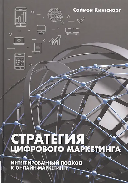 Стратегия цифрового маркетинга: интегрированный подход к онлайн-маркетингу - фото 1