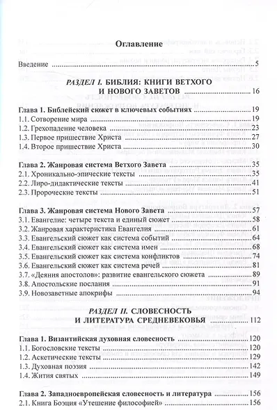 Библия и зарубежная литература Средневековья и Возрождения Учебное пособие - фото 2