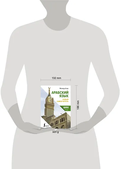 Арабский язык. Новый самоучитель - фото 4