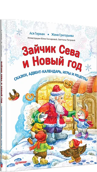 Зайчик Сева и Новый год. Сказки, адвент-календарь, игры и рецепты - фото 2