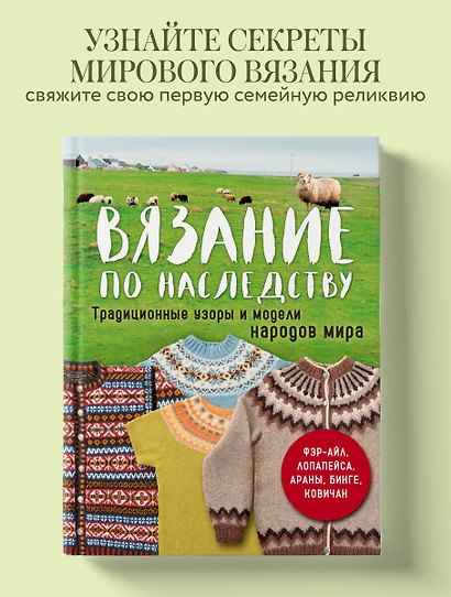 Вязание по наследству. Традиционные узоры и модели народов мира - фото 4
