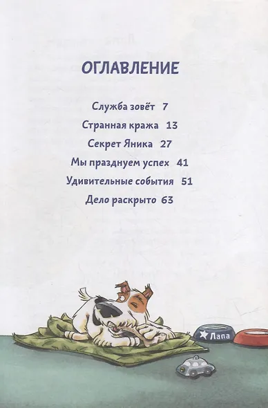 Комиссар Лапа. В поисках похищенного телефона - фото 3