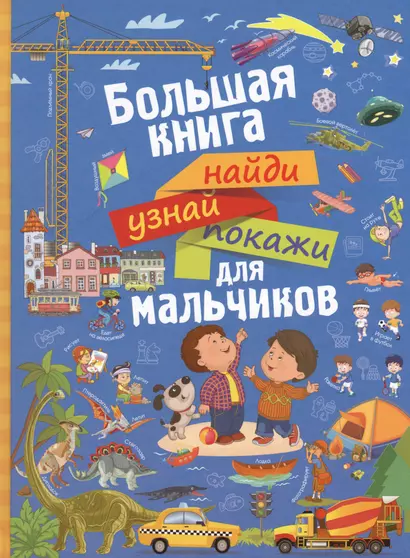 НайдиУзнайПокажи(под) Для мальчиков большая книга найди, узнай, покажи - фото 1