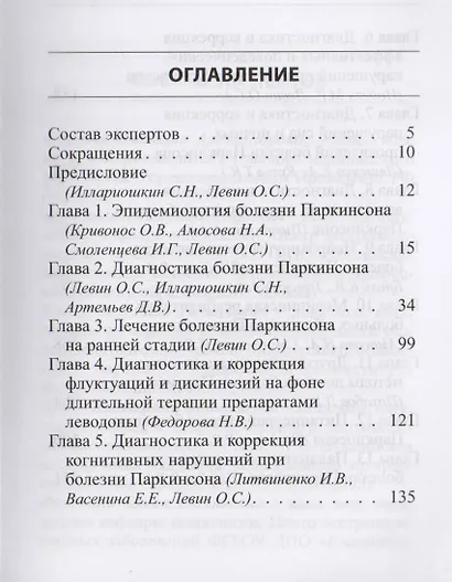 Руководство по диагностике и лечению болезни Паркинсона - фото 2