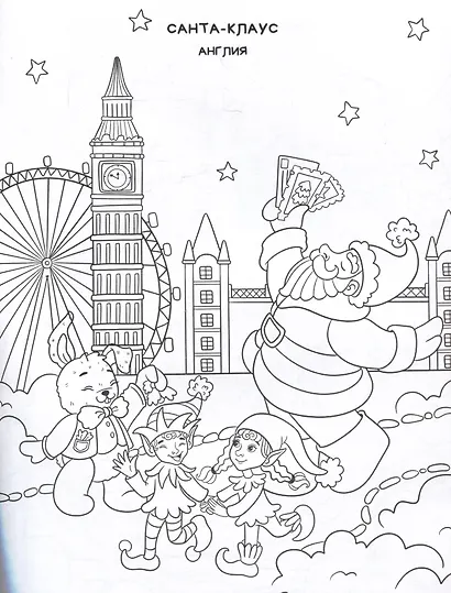 Новый год в разных странах. Раскраска - фото 3