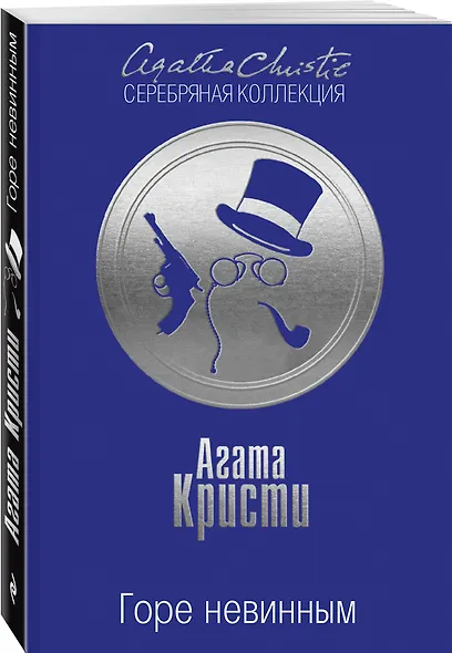 Горе невинным - фото 3