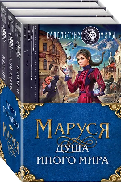 Маруся. Душа иного мира (коплект из трех книг) - фото 3
