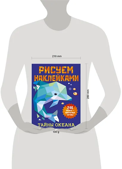 Рисуем наклейками. Тайны океана. 246 наклеек - фото 4