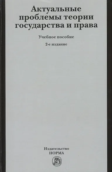 Актуальные проблемы теории государства и права: учеб. пособие - фото 2
