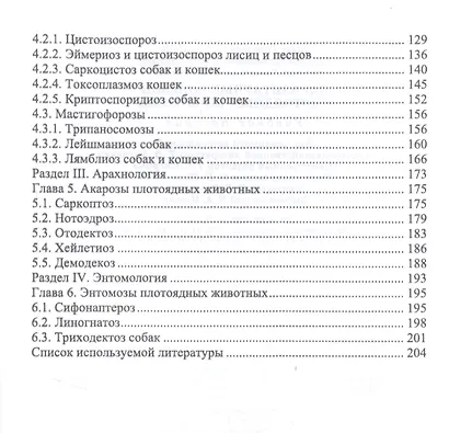 Паразитарные болезни плотоядных животных. Учебное пособие - фото 3