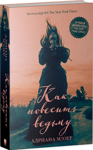 Как повесить ведьму - фото 8