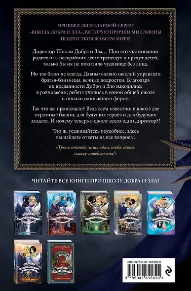 Школа Добра и Зла. Рассвет - фото 2
