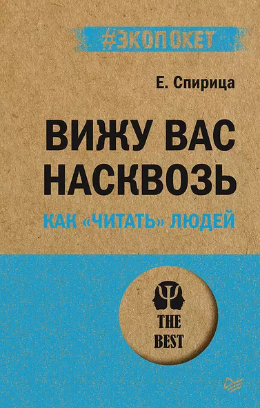 Вижу вас насквозь. Как &quot читать&quot  людей (#экопокет) - фото 1