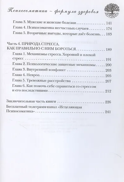 Психосоматика – формула здоровья - фото 4