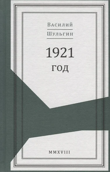 1921 год - фото 1