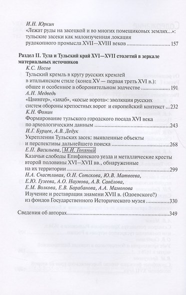 Тульский кремль и южные рубежи России. Материалы Всероссийской научной конференции - фото 3