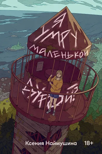 Я умру маленькой дурой? - фото 1