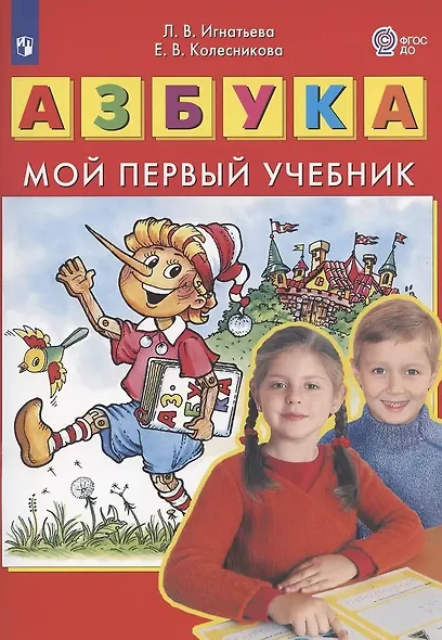 Азбука: мой первый учебник - фото 4