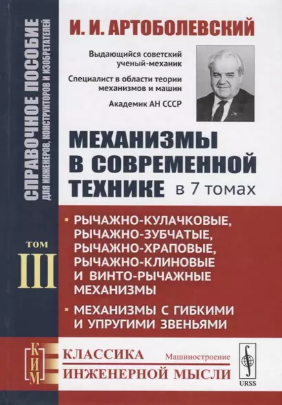 Механизмы в современной технике. В 7 томах. Том III. Рычажно-кулачковые, рычажно-зубчатые, рычажно-храповые, рычажно-клиновые и винто-рычажные механизмы. Механизмы с гибкими и упругими звеньями - фото 1