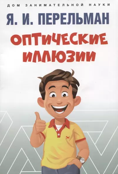 Оптические иллюзии - фото 1