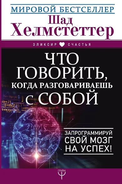 Что говорить, когда разговариваешь с собой. Запрограммируй свой мозг на успех! - фото 1